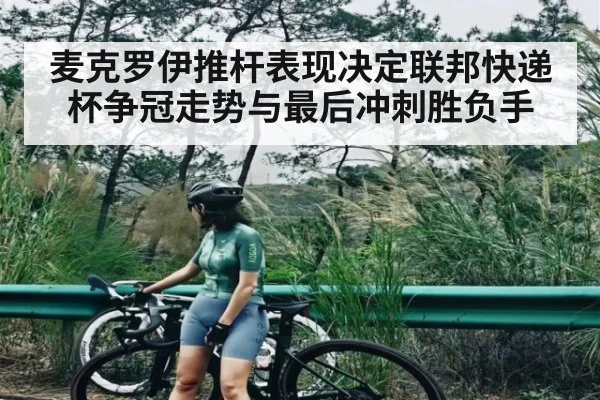 麦克罗伊推杆表现决定联邦快递杯争冠走势与最后冲刺胜负手（PANDA SPORTS）