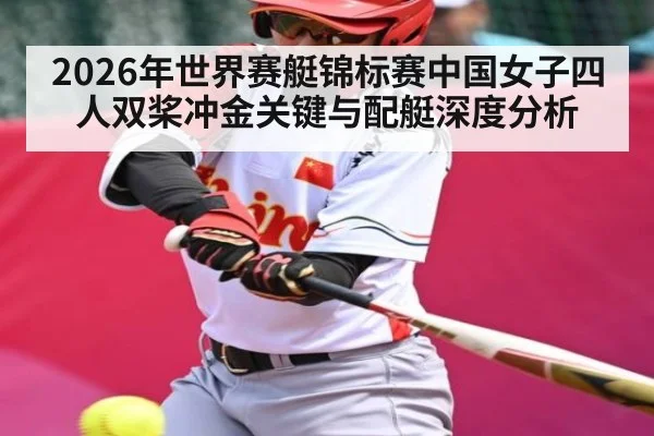 2026年世界赛艇锦标赛中国女子四人双桨冲金关键与配艇深度分析
